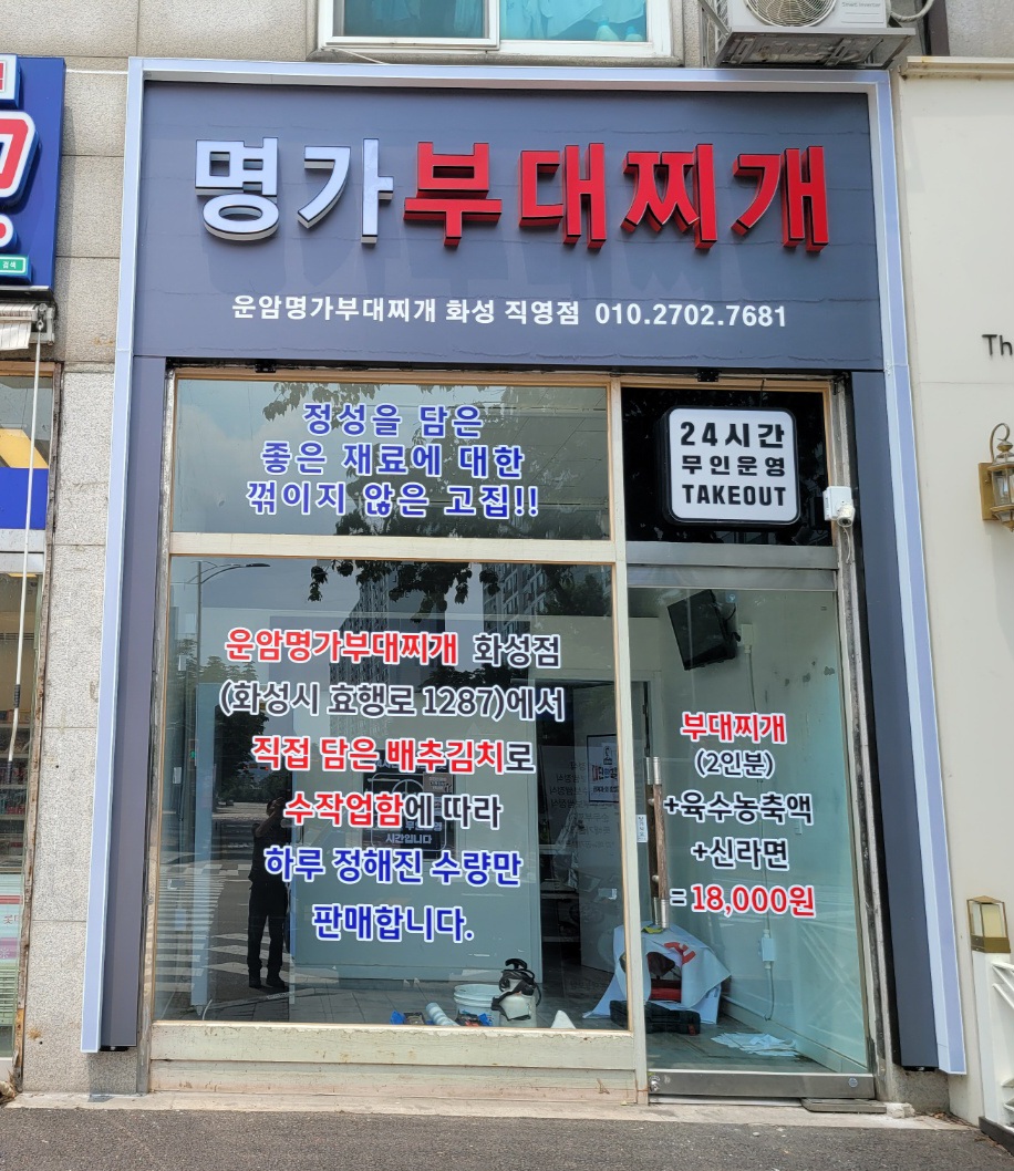 명가부대찌개