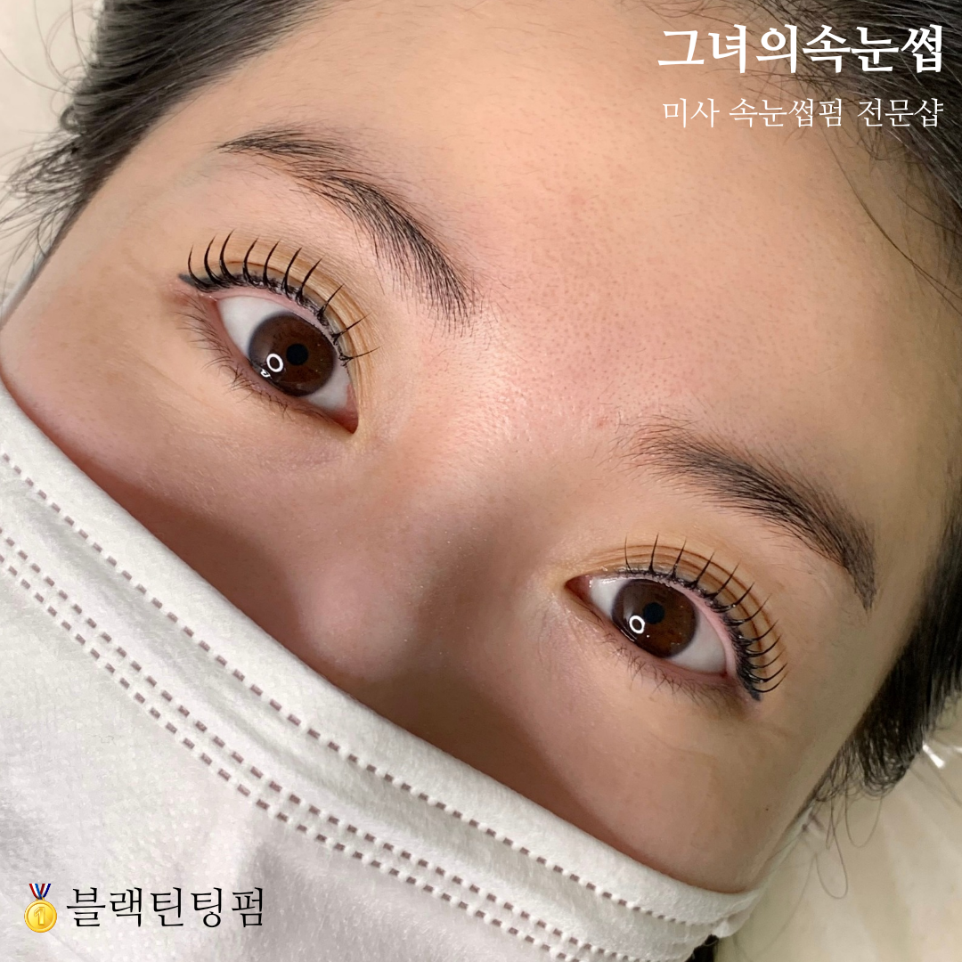 미사속눈썹펌 그녀의속눈썹