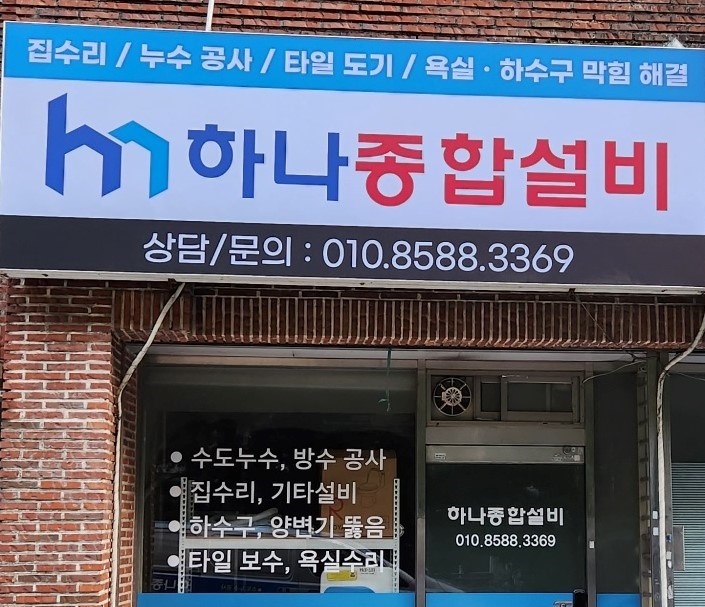하나종합설비