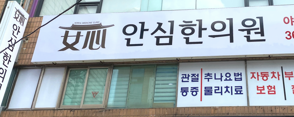 안심한의원