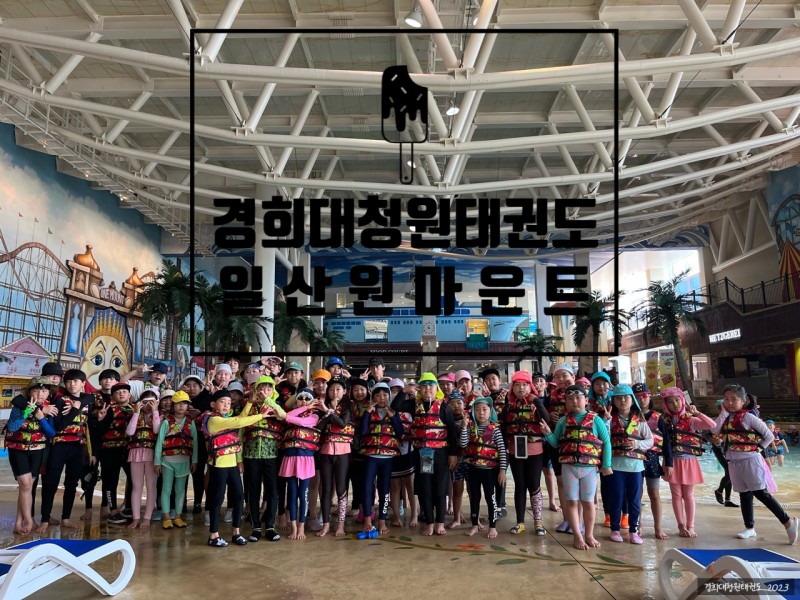 경희대 청원 태권도장