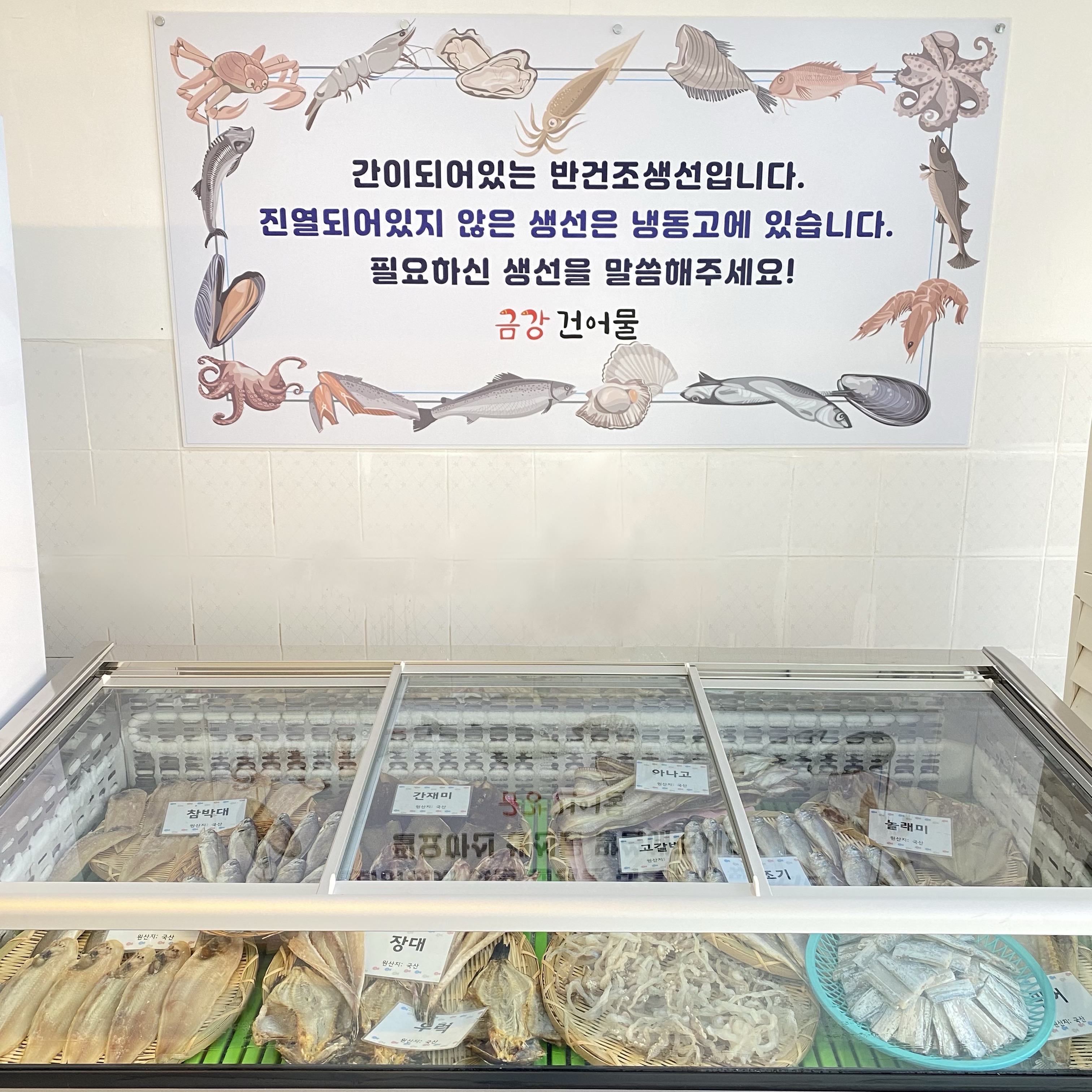 금강건어물