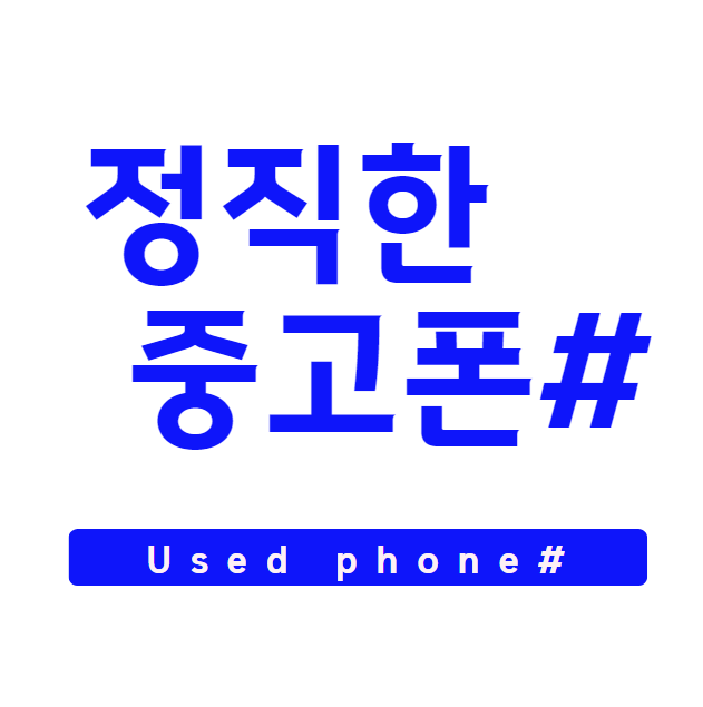 정직한중고폰샵