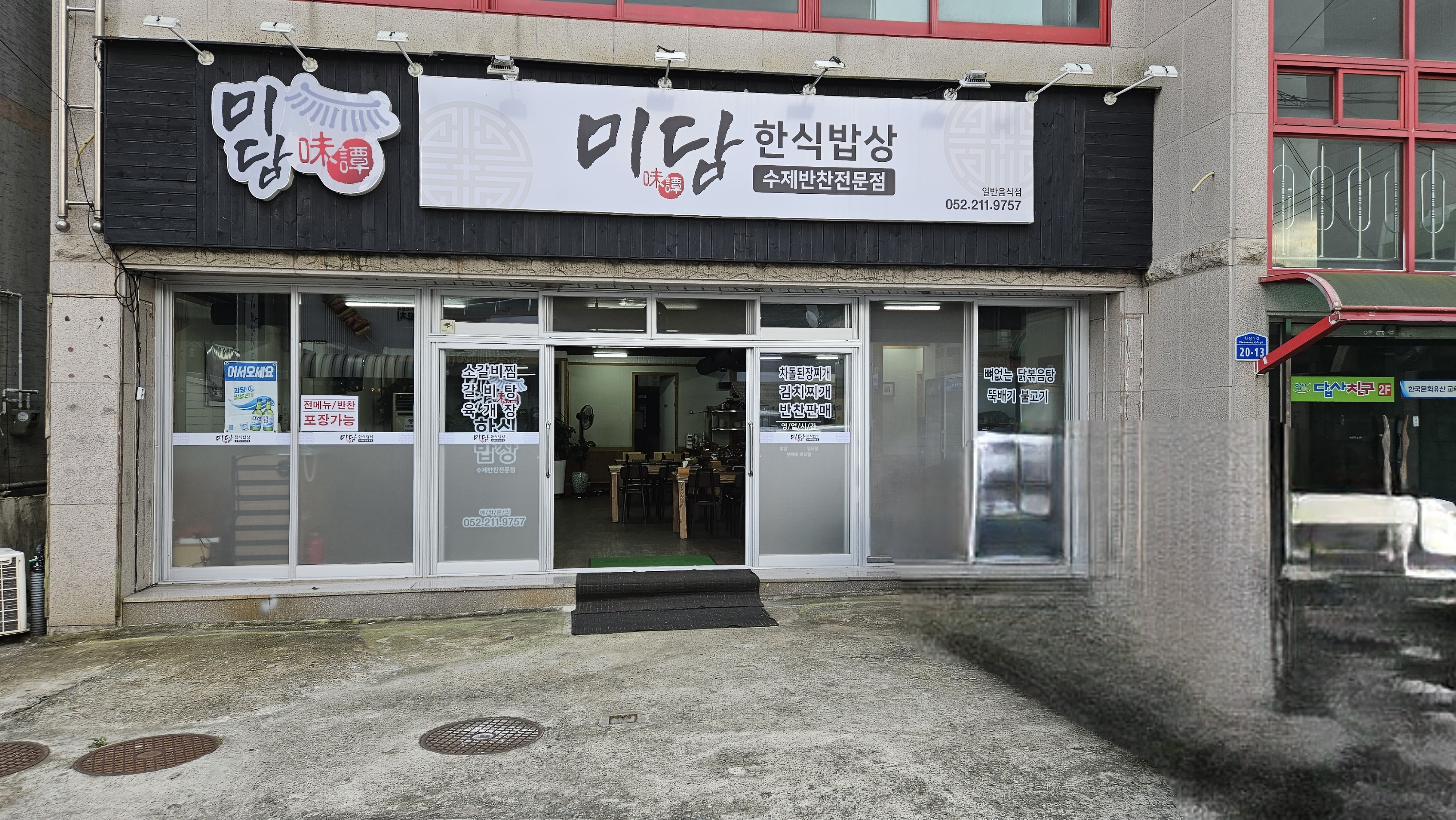 미담한식
