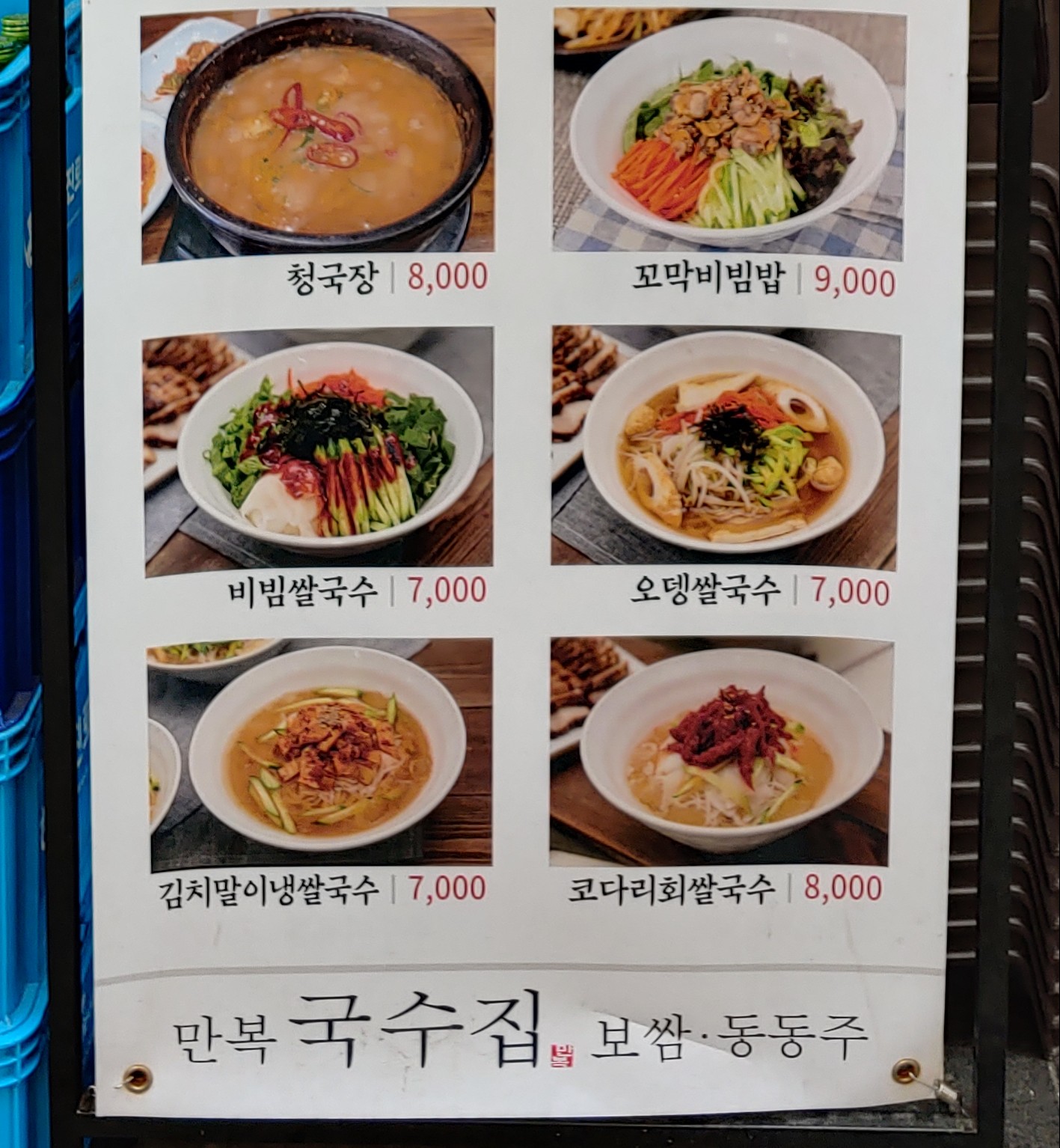 만복국수집 종로3가점