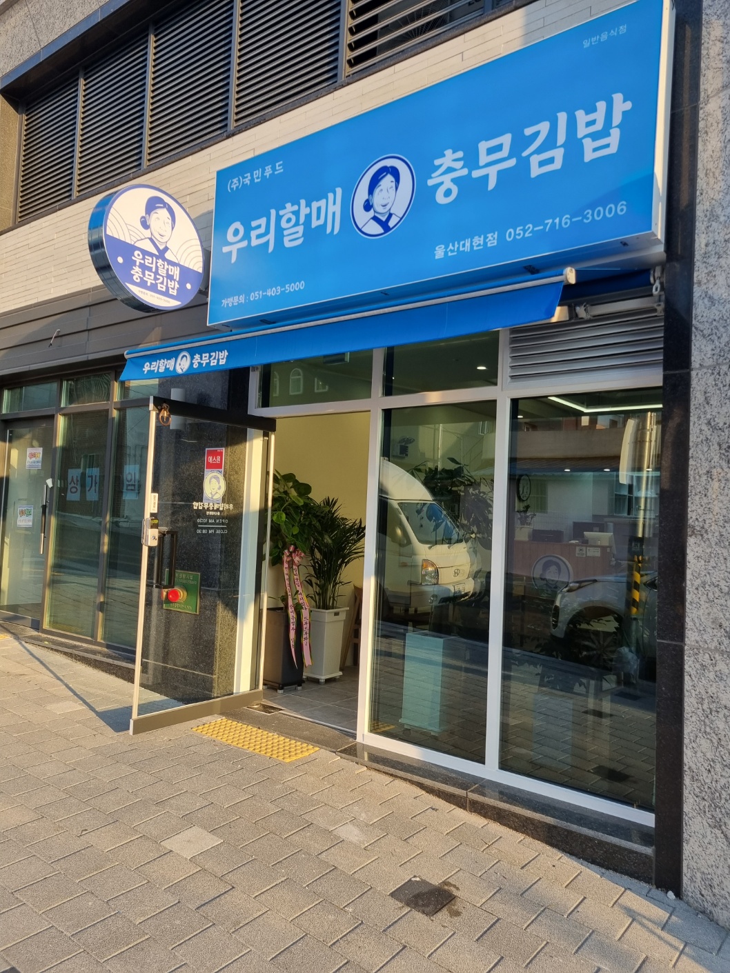 우리할매충무김밥 울산대현점