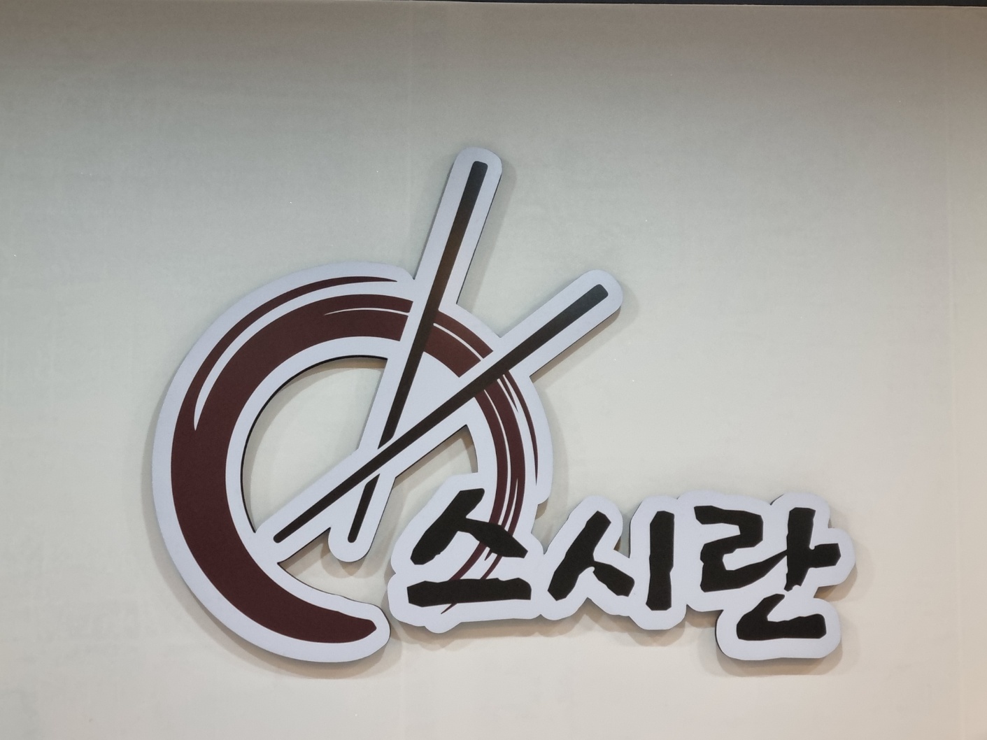 스시란