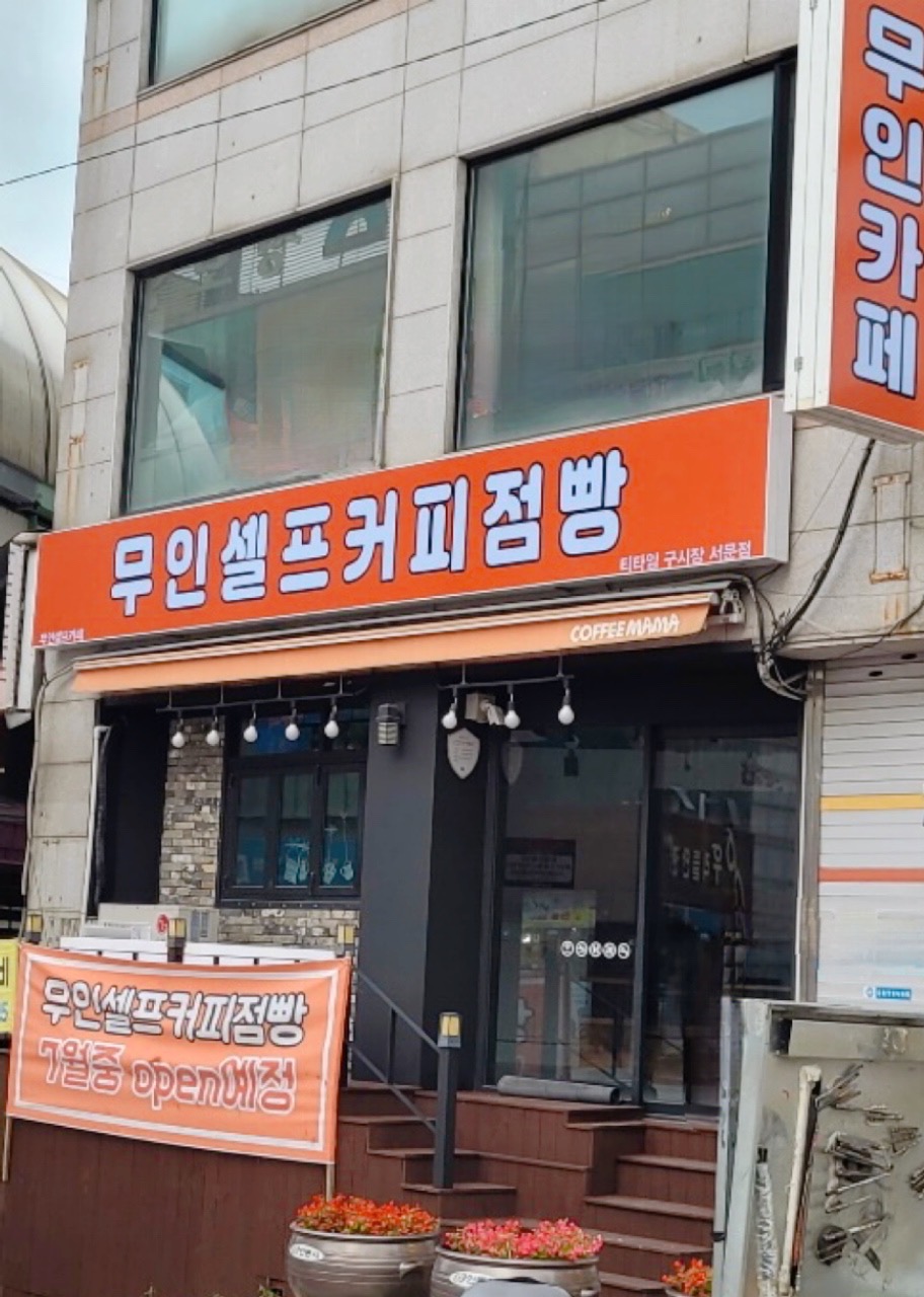 무인셀프커피점빵