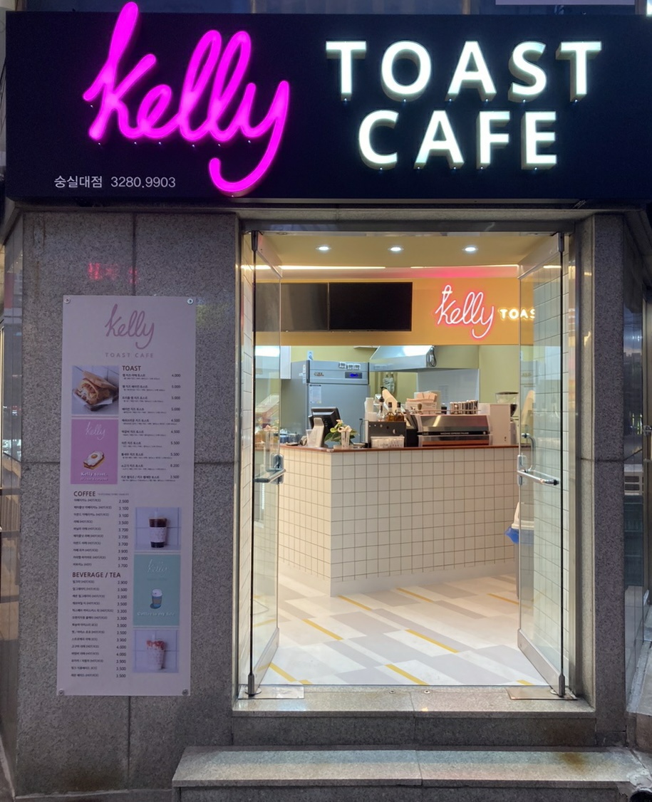 켈리토스트카페 숭실대점