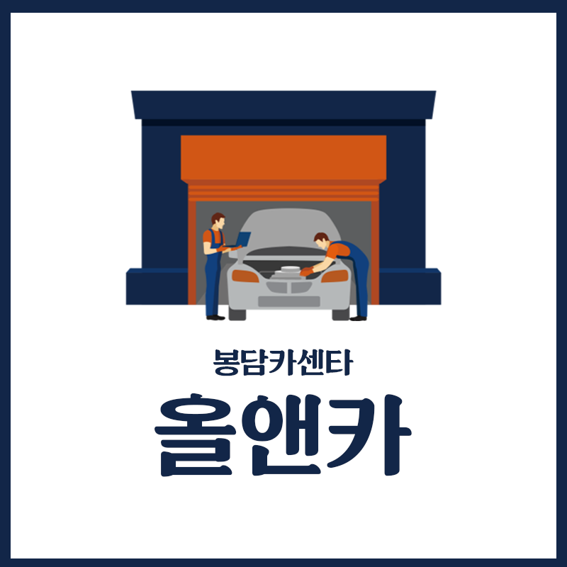 올앤카