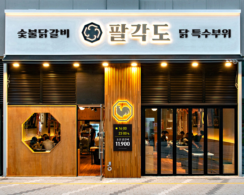 팔각도 상봉역점