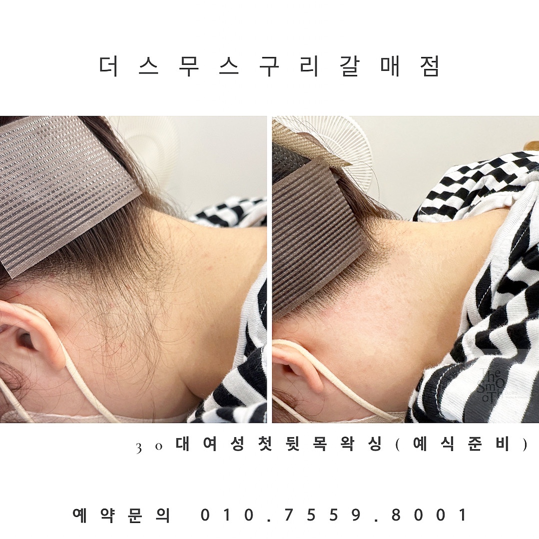 더스무스 왁싱피부 구리갈매점
