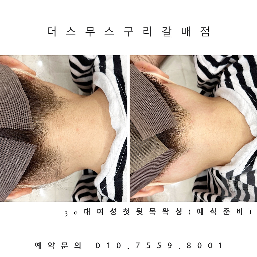 더스무스 왁싱피부 구리갈매점