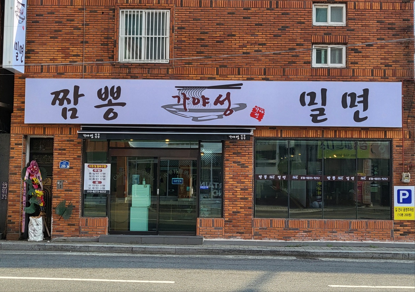 가야성짬뽕&밀면본점