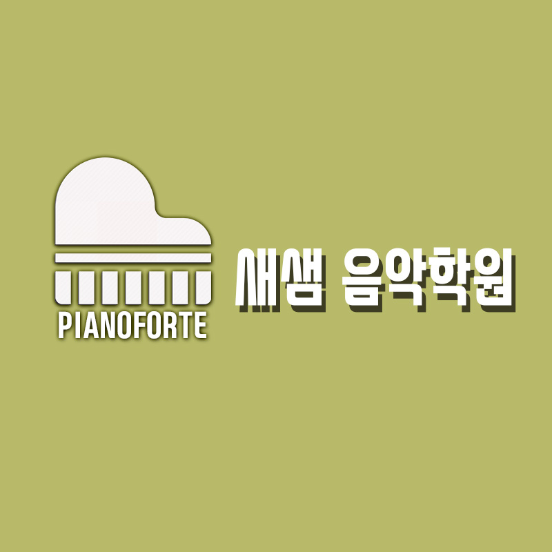 새샘음악학원
