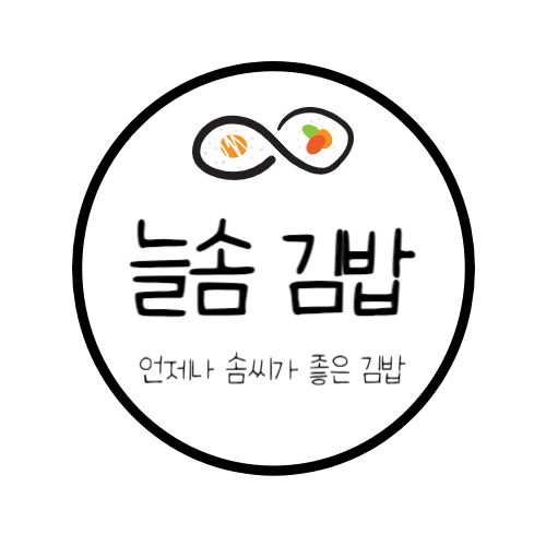늘솜김밥