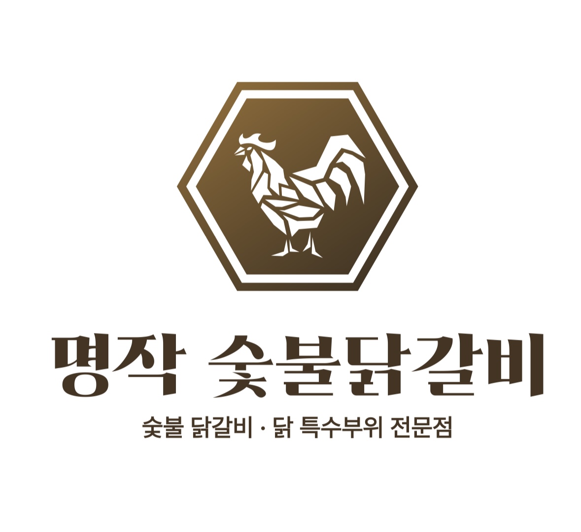 명작숯불닭갈비
