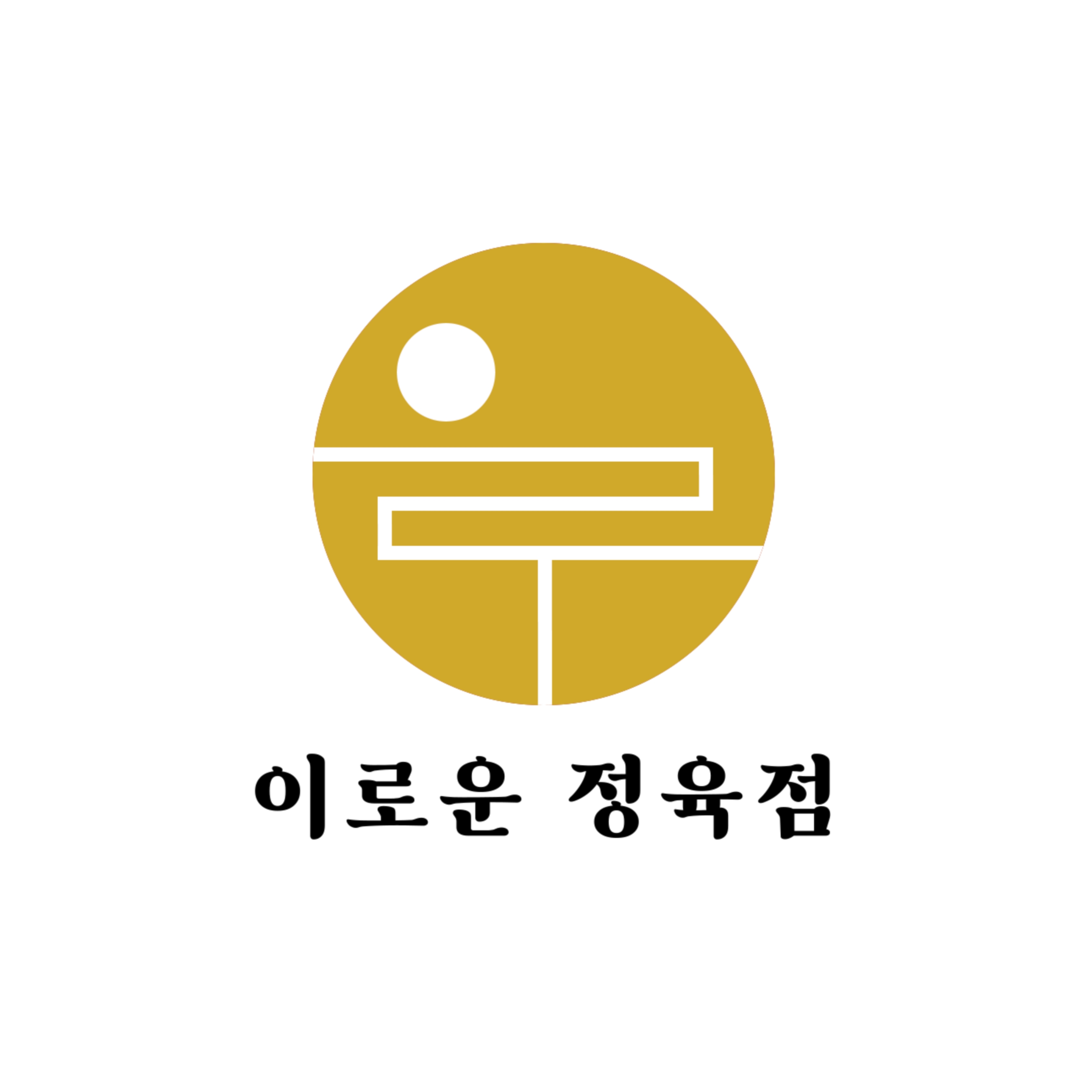 이로운 정육점