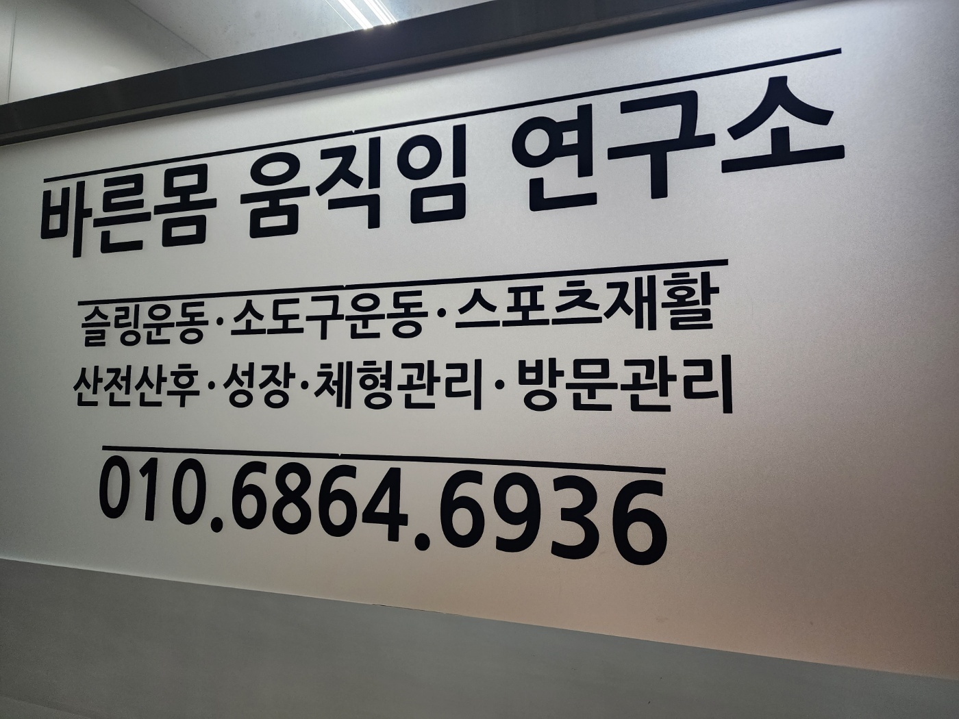 바른몸움직임연구소
