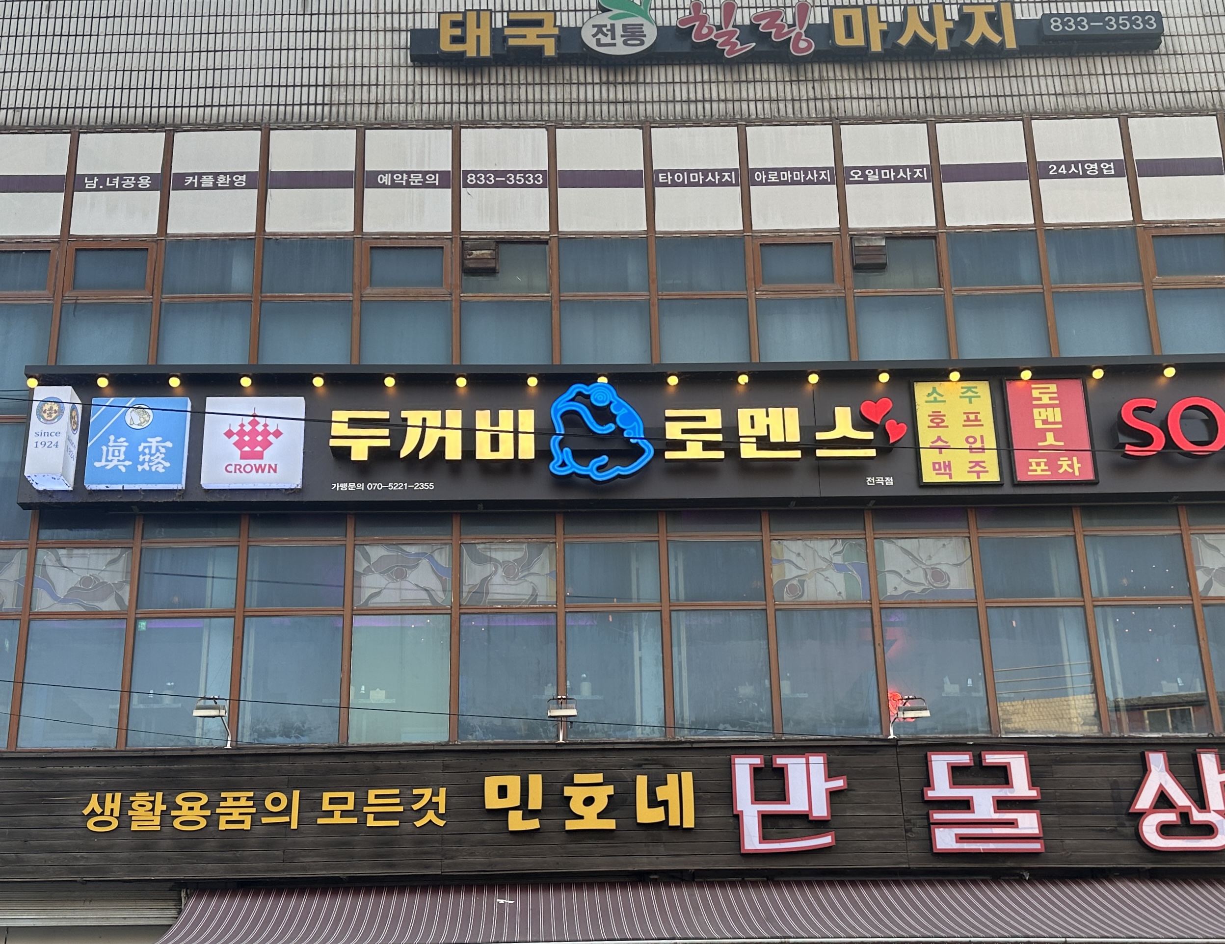 두꺼비로멘스 연천전곡점