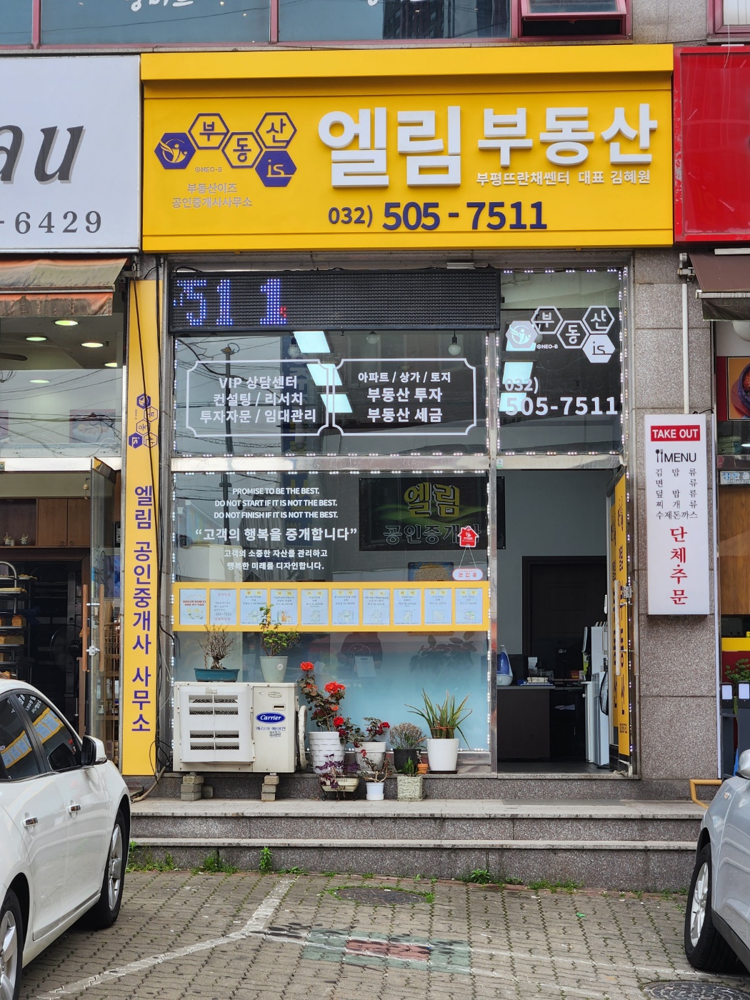 부동산이즈엘림공인중개사사무소