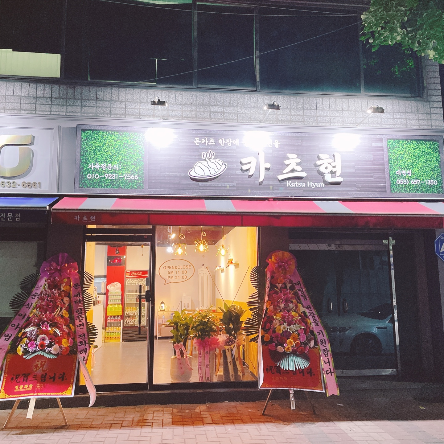 카츠현 대명점