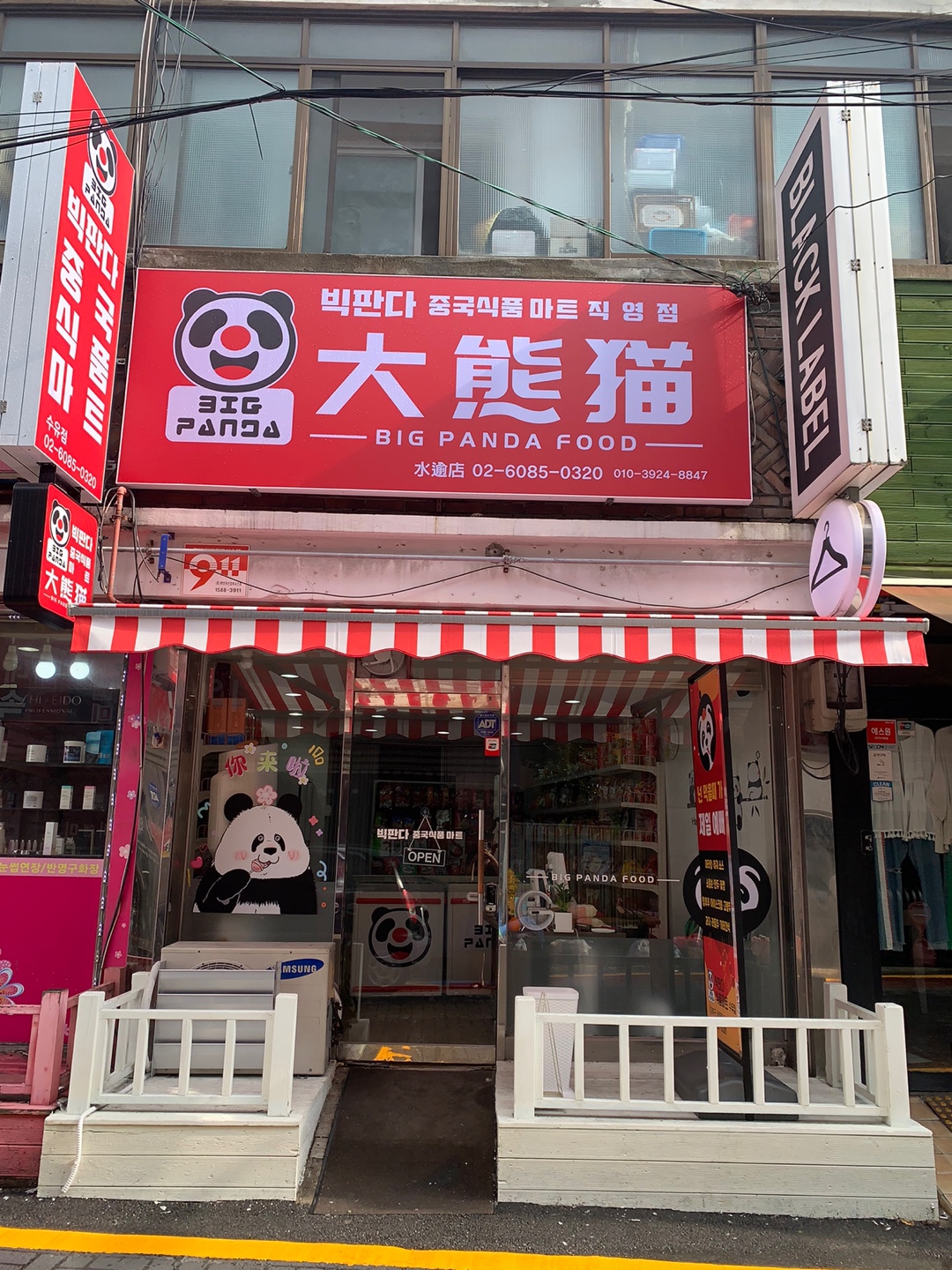 빅판다중국식품마트 수유시장점