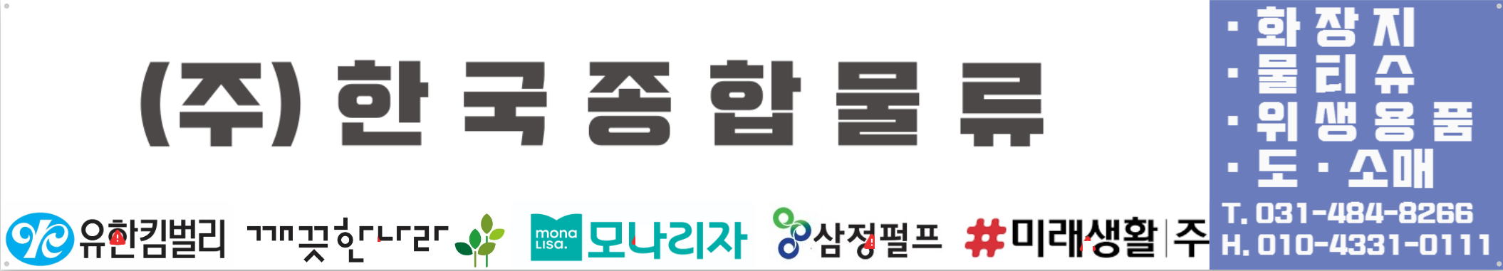 유한킴벌리 한국종합물류