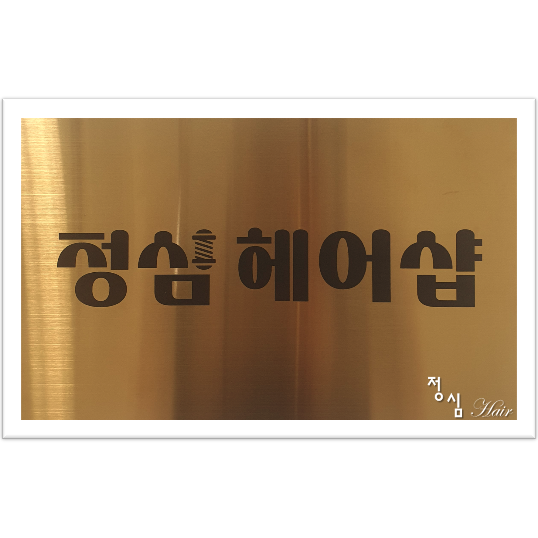정심헤어샵