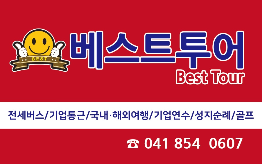 베스트투어