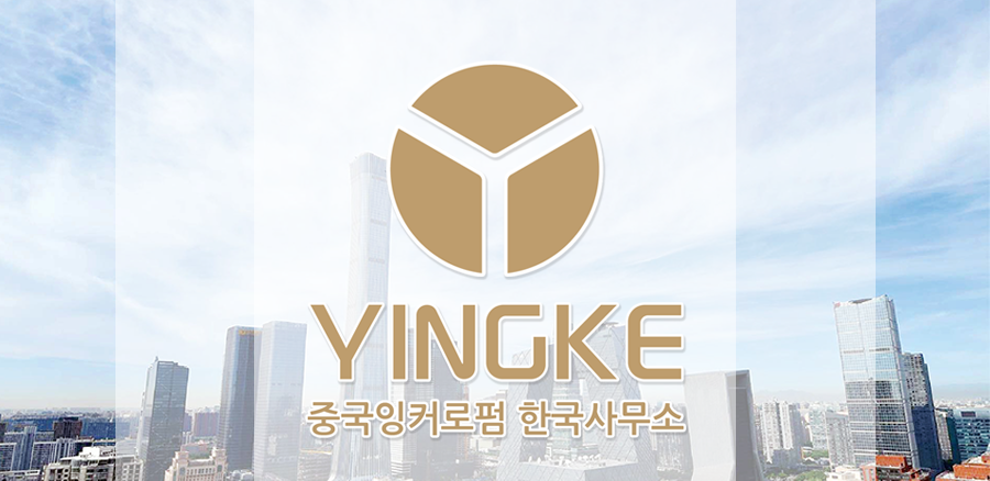 잉커 외국법자문법률사무소 대표 이미지