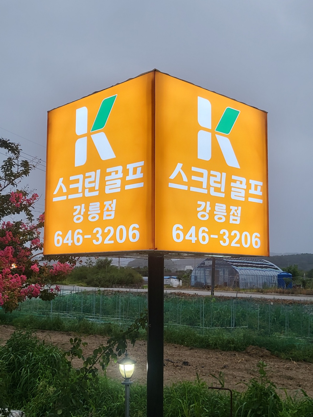 케이골프 강릉점