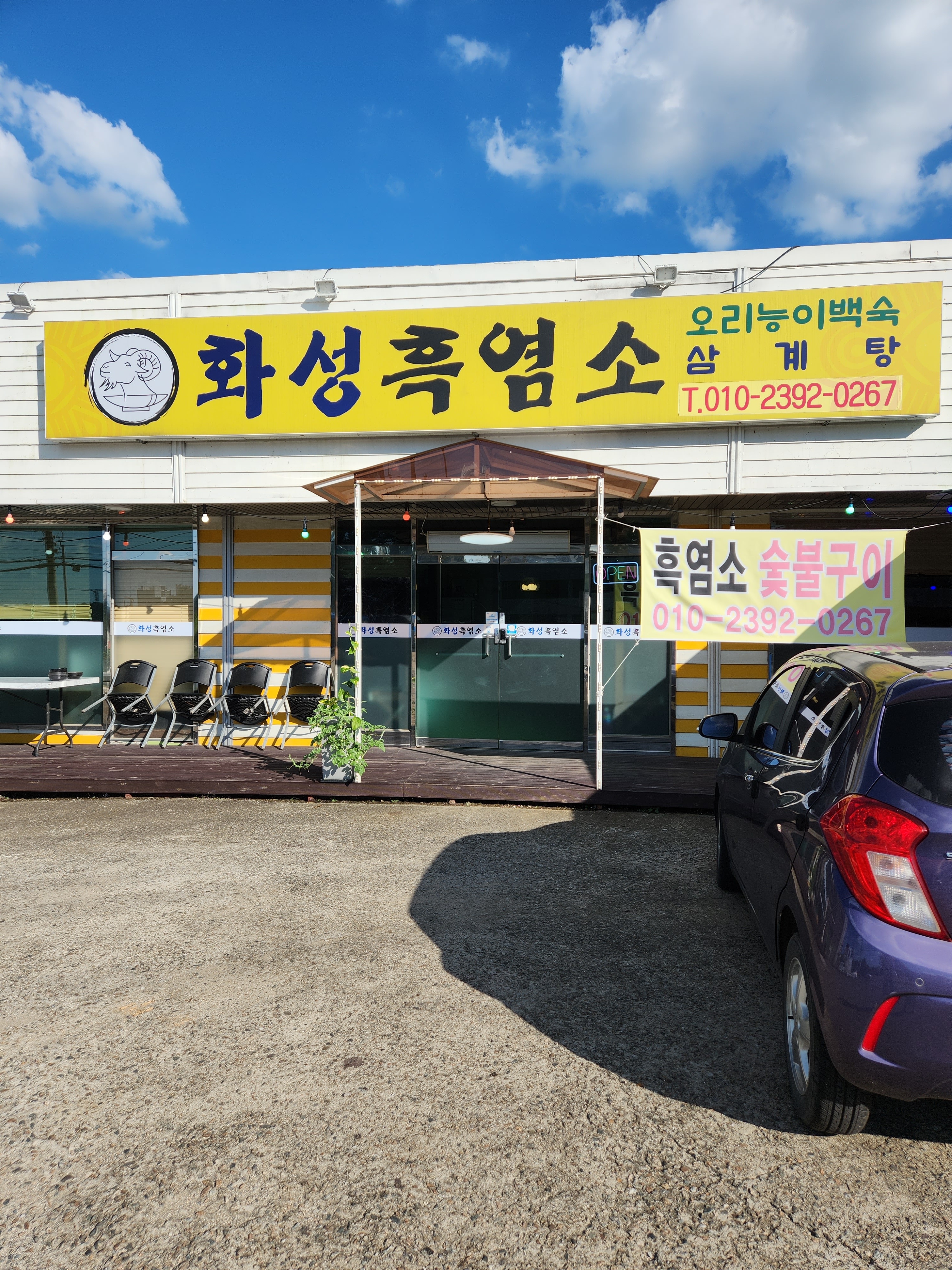 화성흑염소