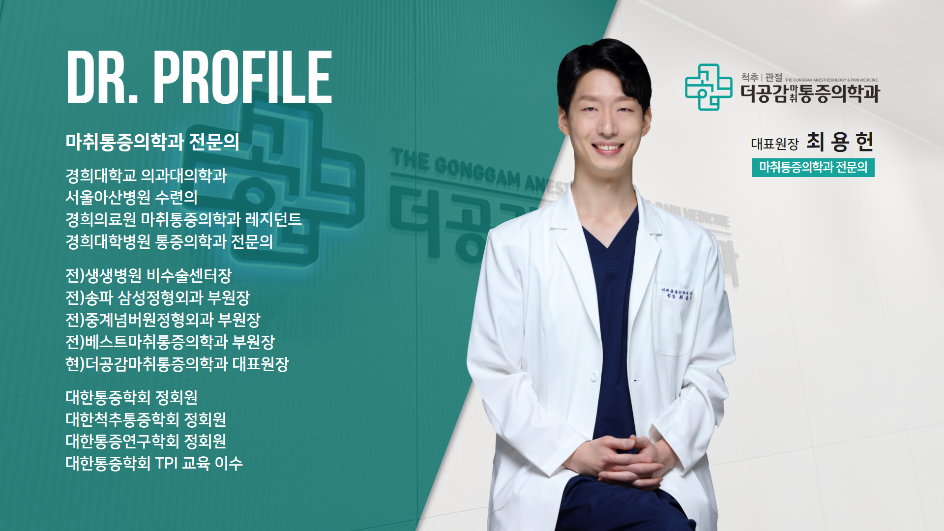 더공감마취통증의학과의원