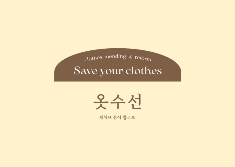 세이브 유어 클로즈