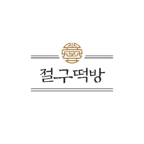 절구떡방