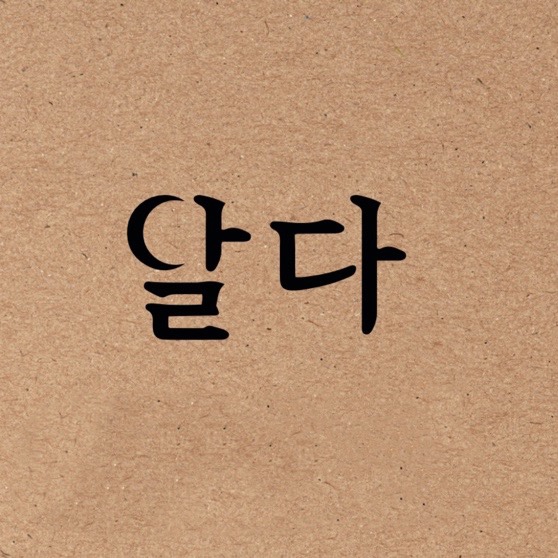 달다