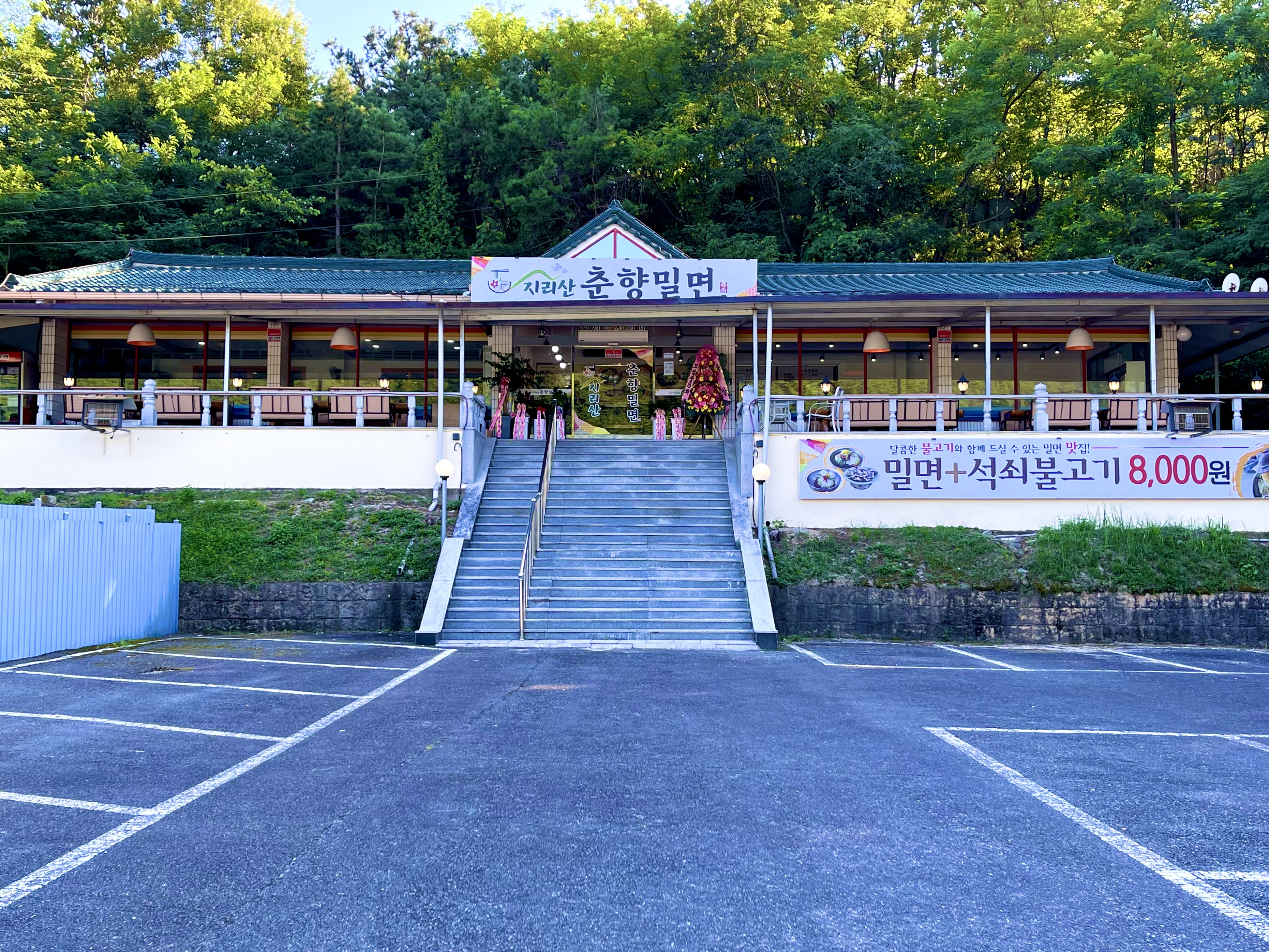 지리산춘향밀면 대표 이미지