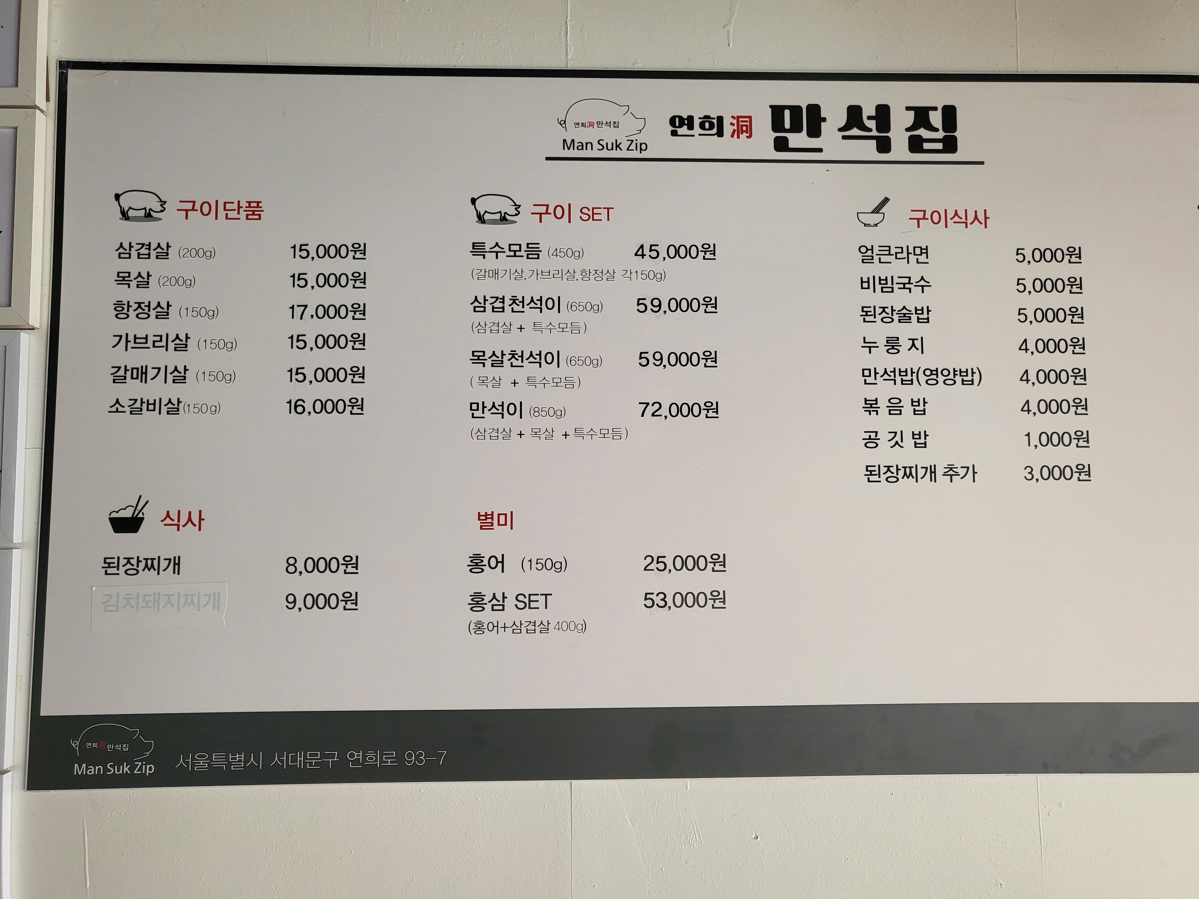 연희동 만석집