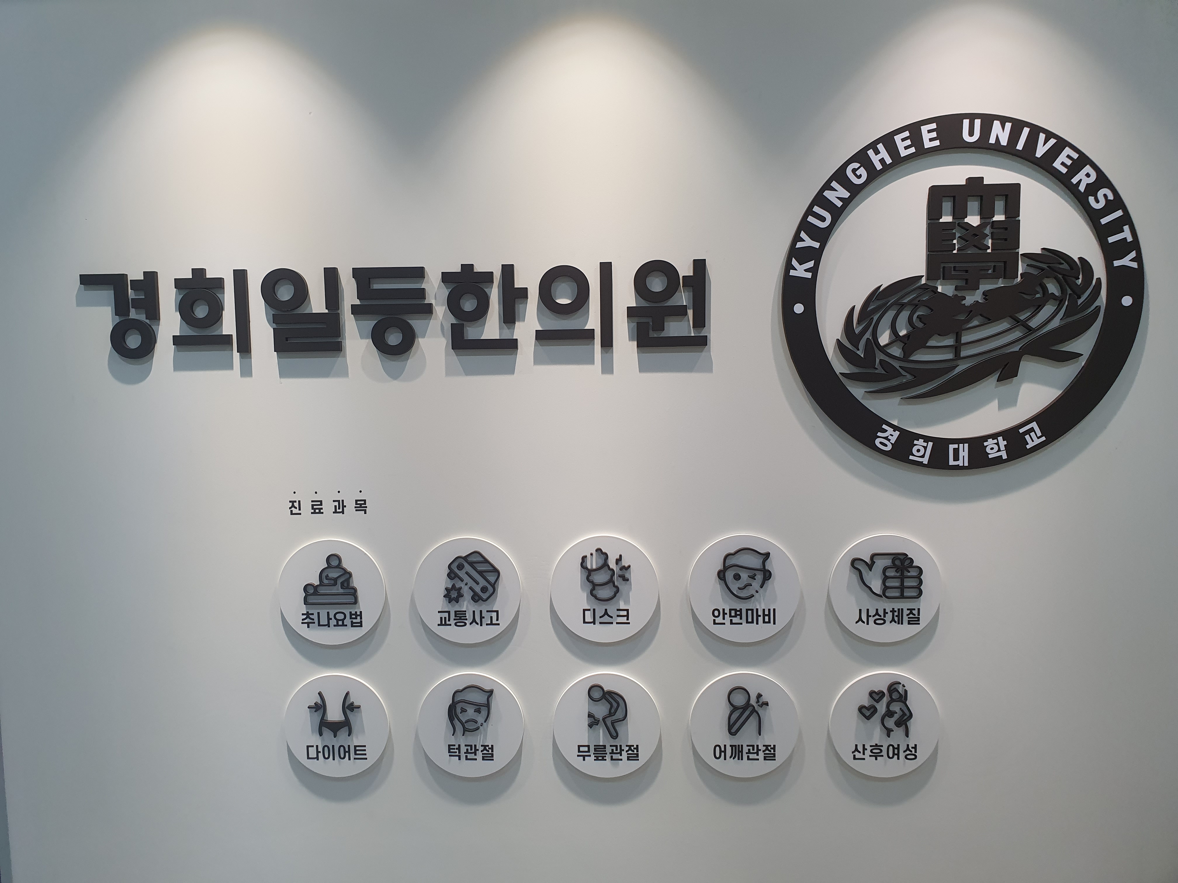 경희일등한의원
