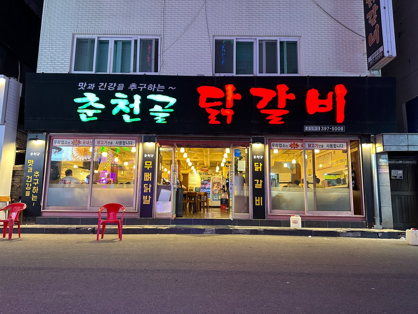 춘천골닭갈비 금정본점