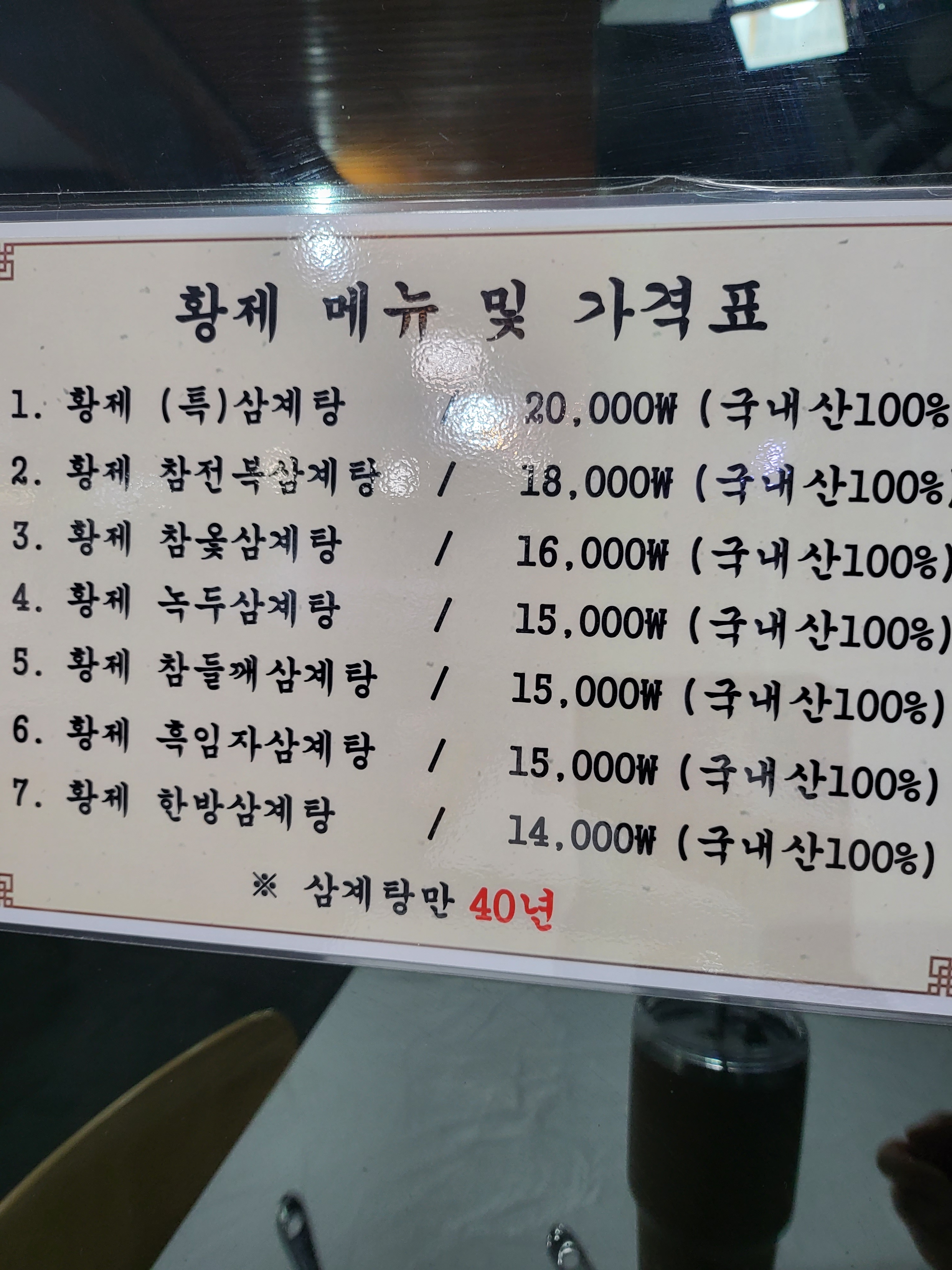 황제삼계탕