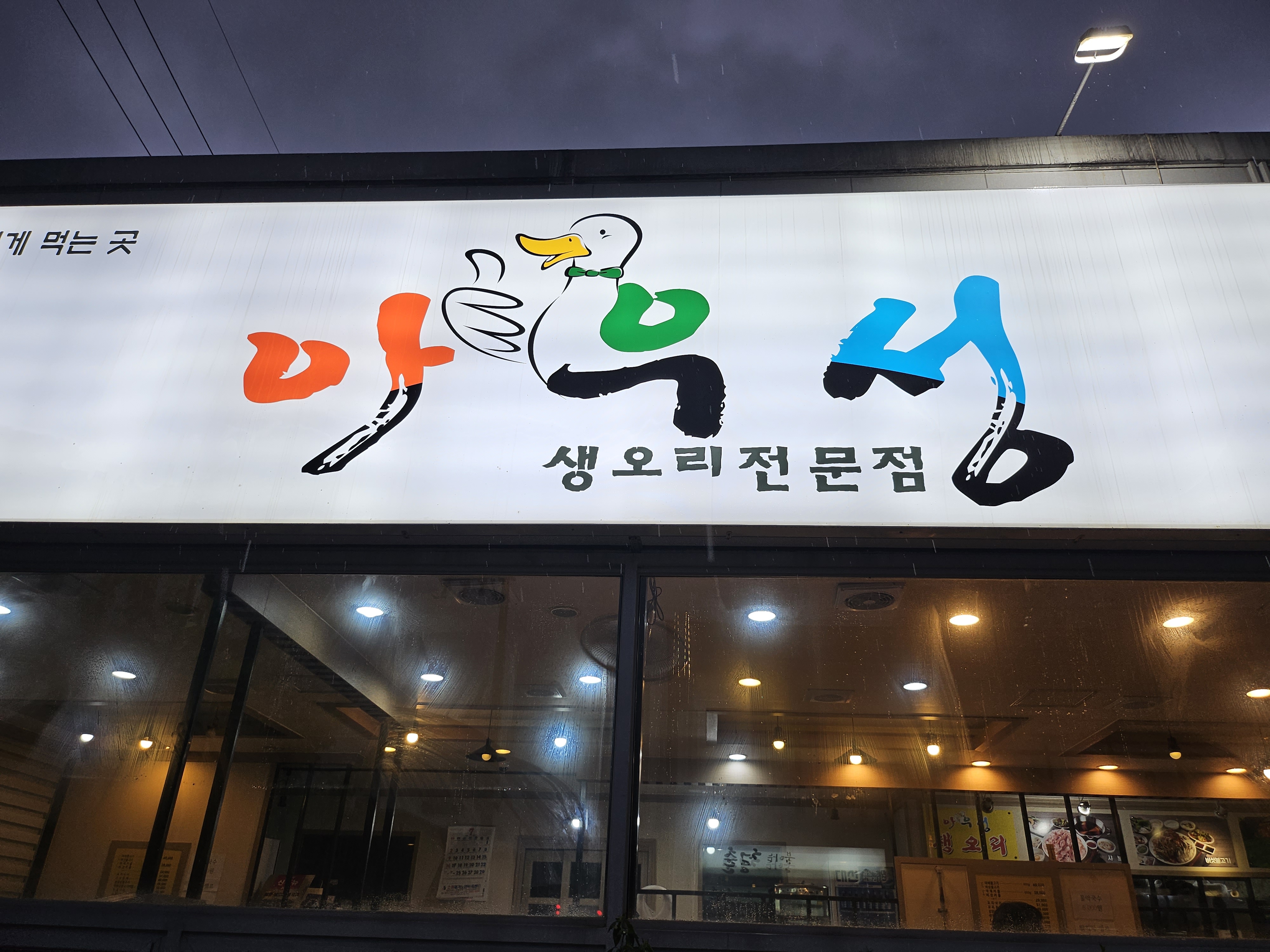 아우성생오리전문점 평산본점