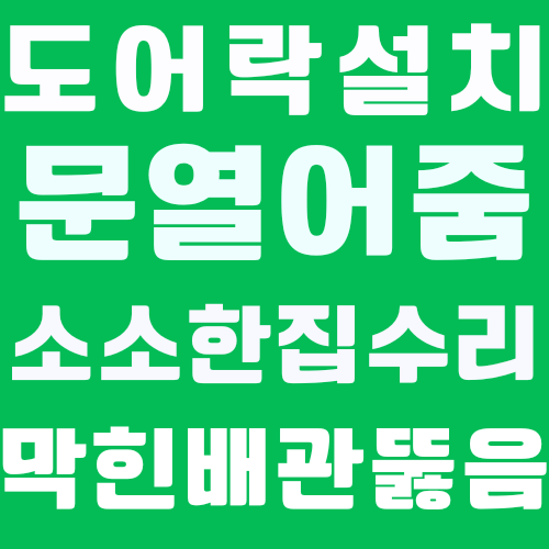 오목천동열쇠 집수리