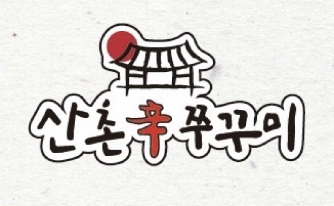 산촌신쭈꾸미 부천옥길점
