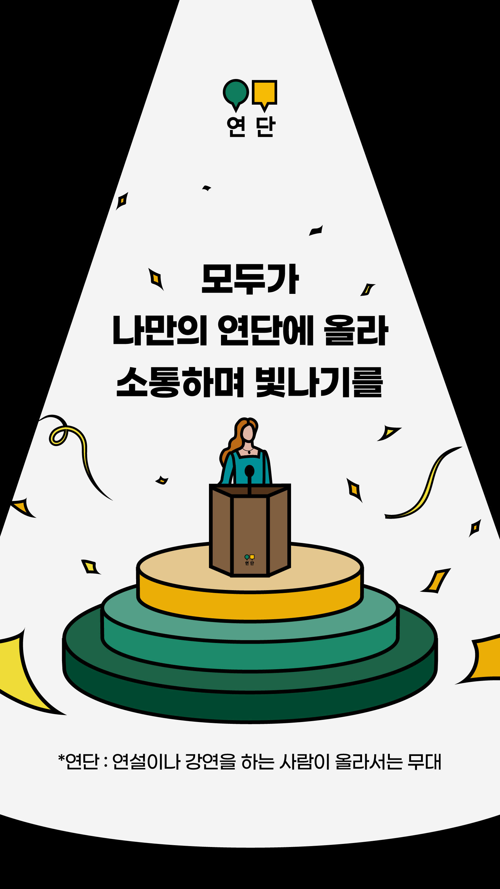커뮤니티 연단 대표 이미지