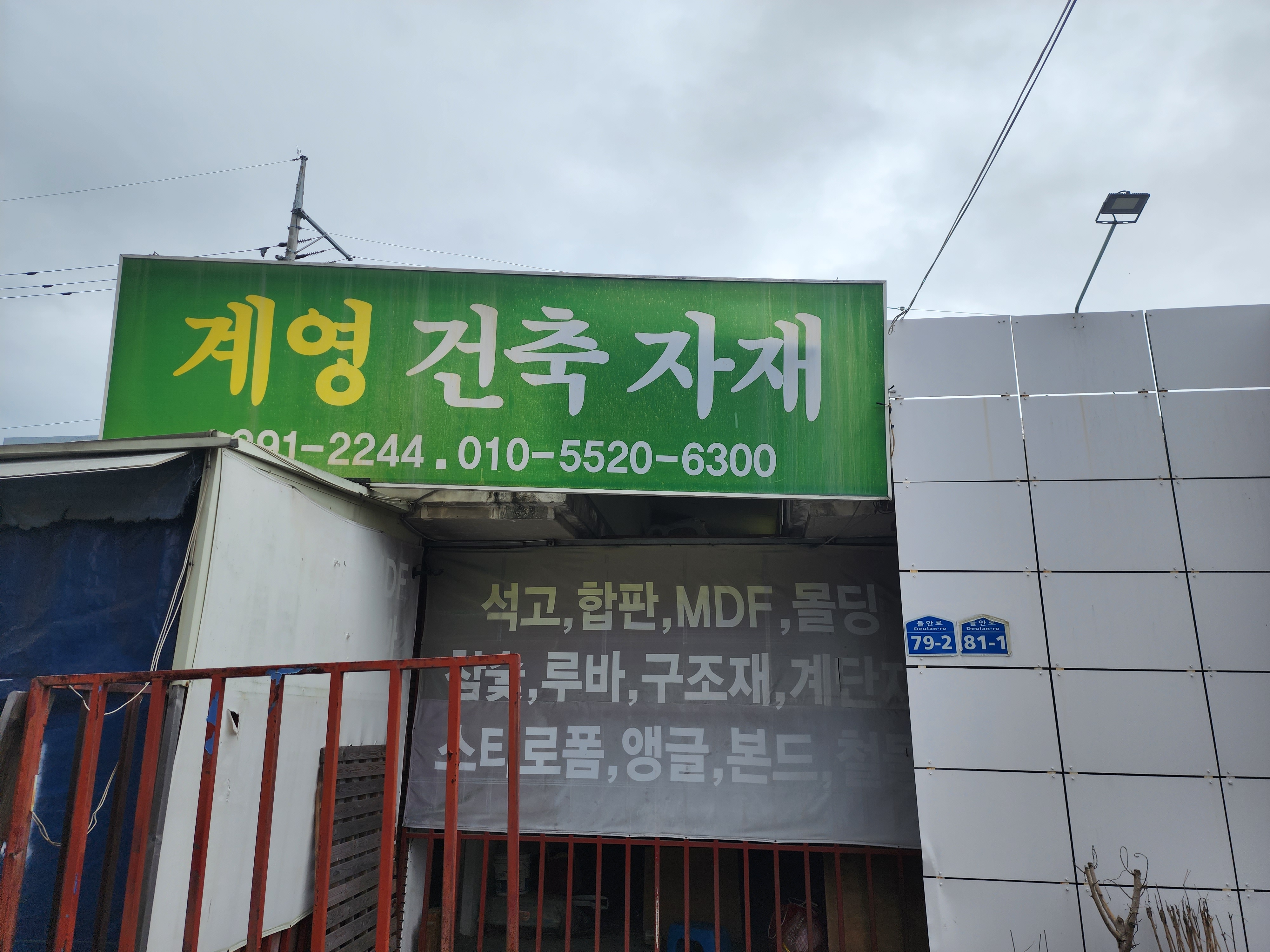 계영건축자재