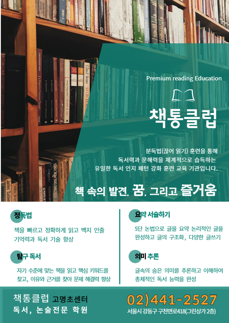 책통클럽독서논술전문학원