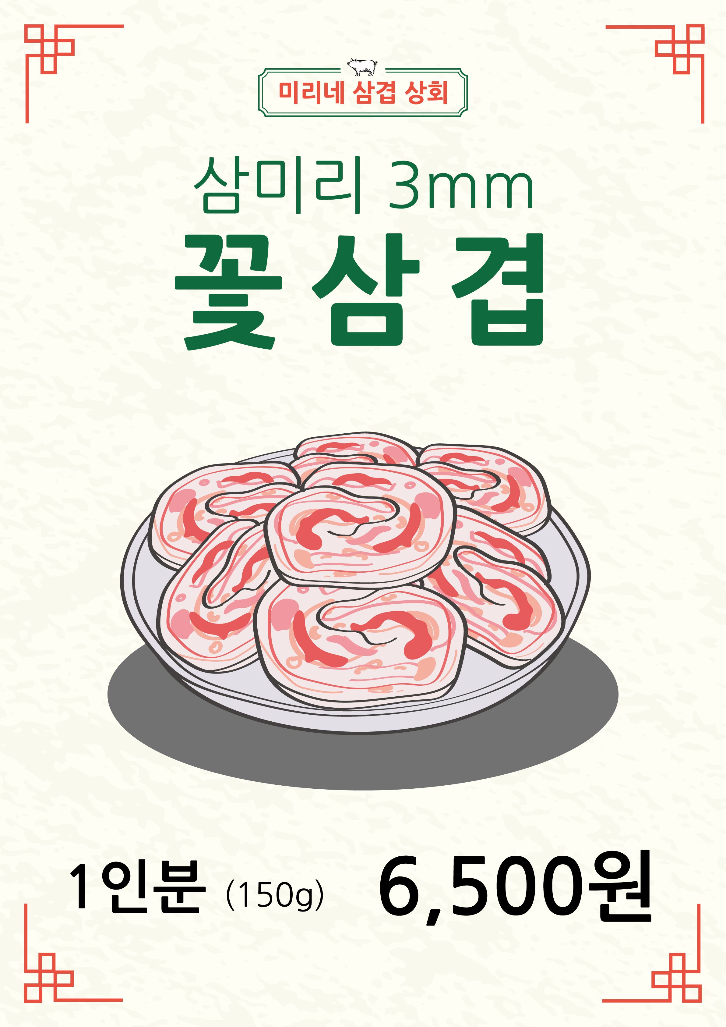 미리네삼겹상회 논산직영점