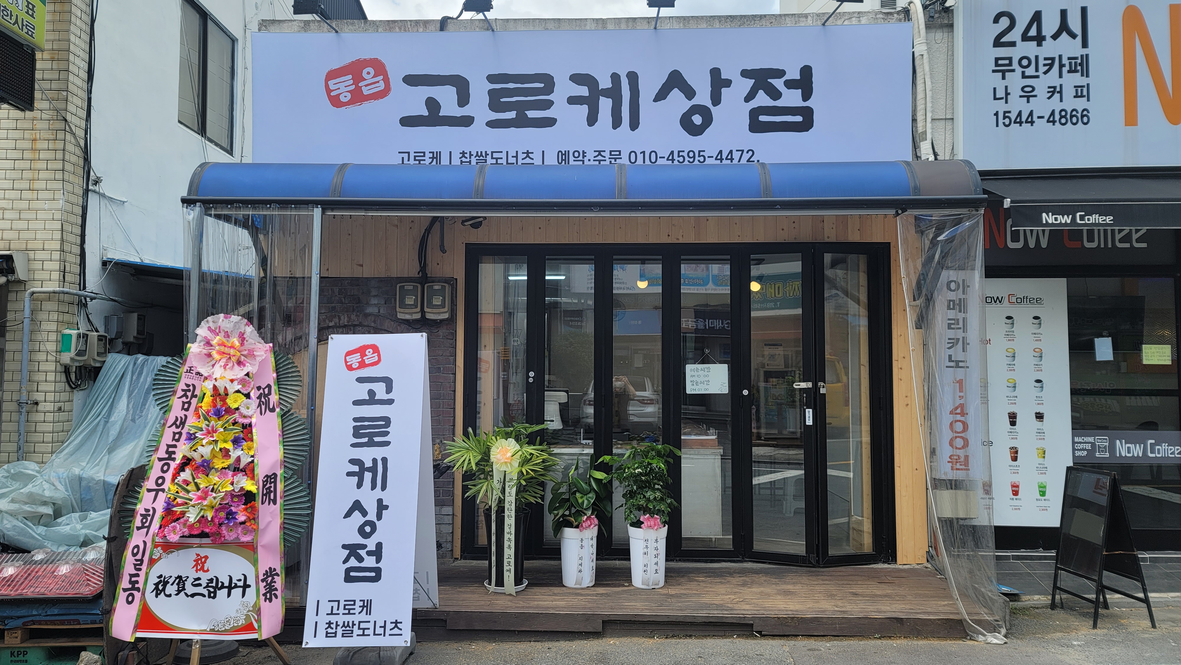 고로케상점